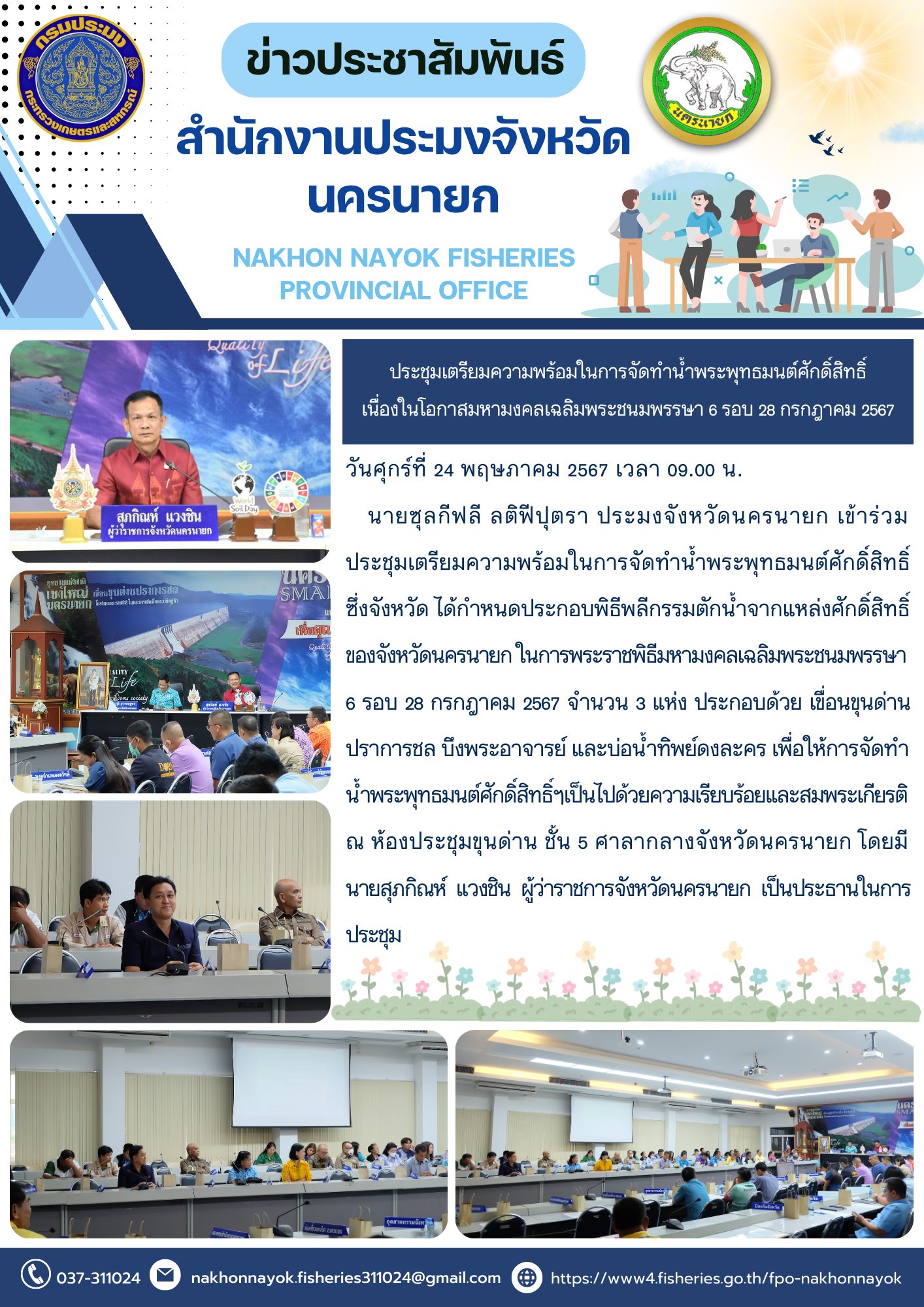 ประชุมเตรียมความพร้อมในการจัดทำน้ำพระพุทธมนต์ศักดิ์สิทธิ์ เนื่องในโอกาสมหามงคลเฉลิมพระชนมพรรษา 6 รอบ 28 กรกฎาคม 2567..คลิก