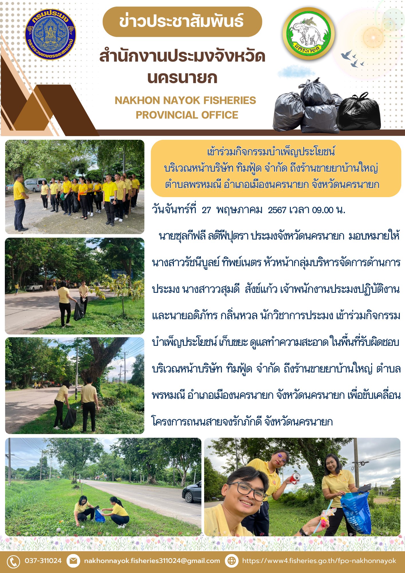 เข้าร่วมกิจกรรมบำเพ็ญประโยชน์ บริเวณหน้าบริษัท ทิมฟู้ด จำกัด ถึงร้านขายยาบ้านใหญ่ ตำบลพรหมณี อำเภอเมืองนครนายก  จังหวัดนครนายก..คลิก