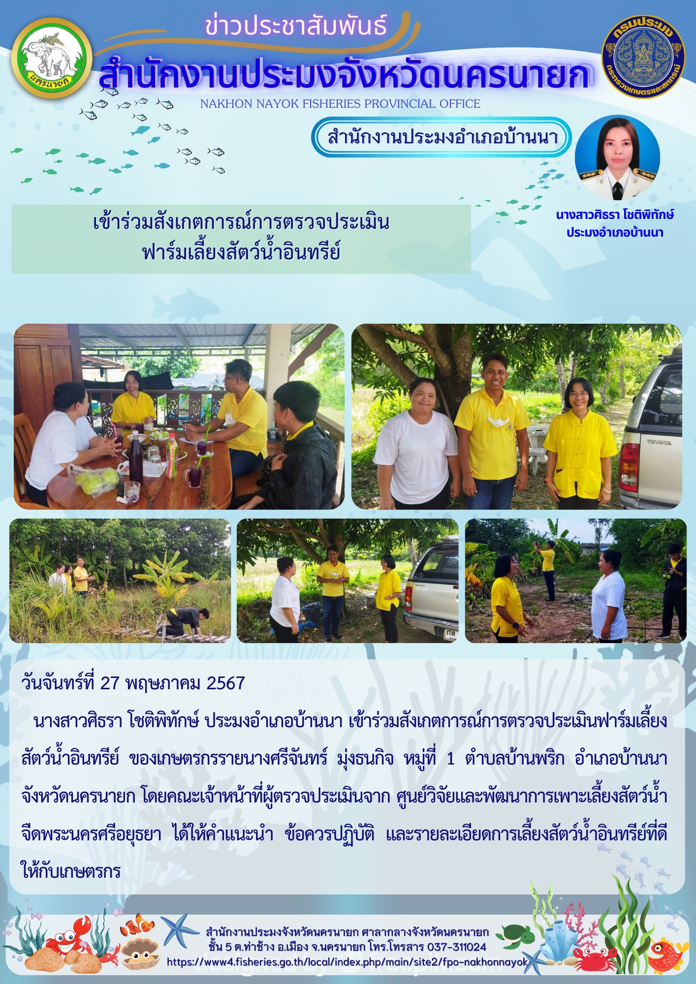 เข้าร่วมสังเกตการณ์การตรวจประเมินฟาร์มเลี้ยงสัตว์น้ำอินทรีย์