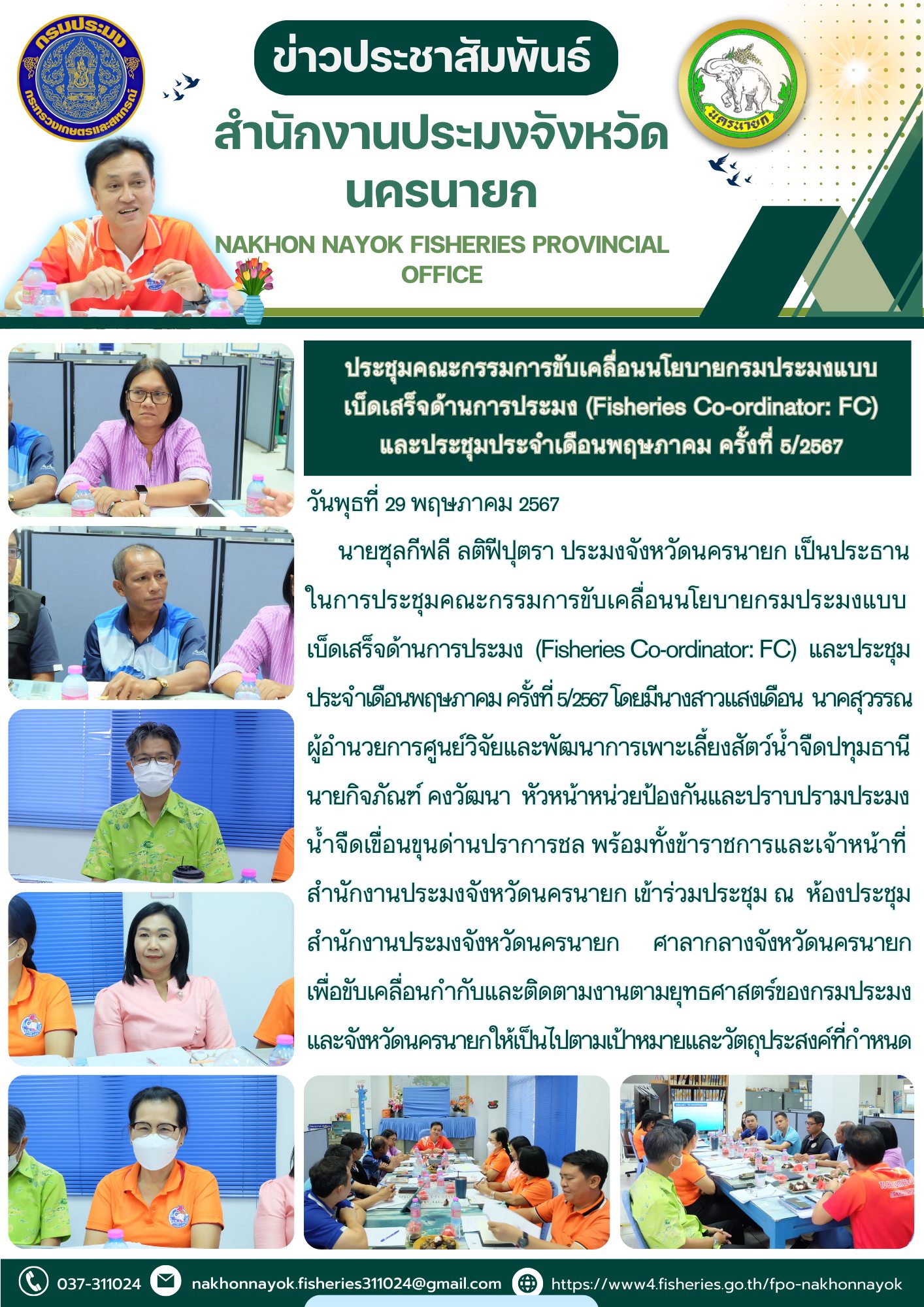 ประชุมคณะกรรมการขับเคลื่อนนโยบายกรมประมงแบบเบ็ดเสร็จด้านการประมง (Fisheries Co-ordinator: FC) และประชุมประจำเดือนพฤษภาคม ครั้งที่ 5/2567..คลิก