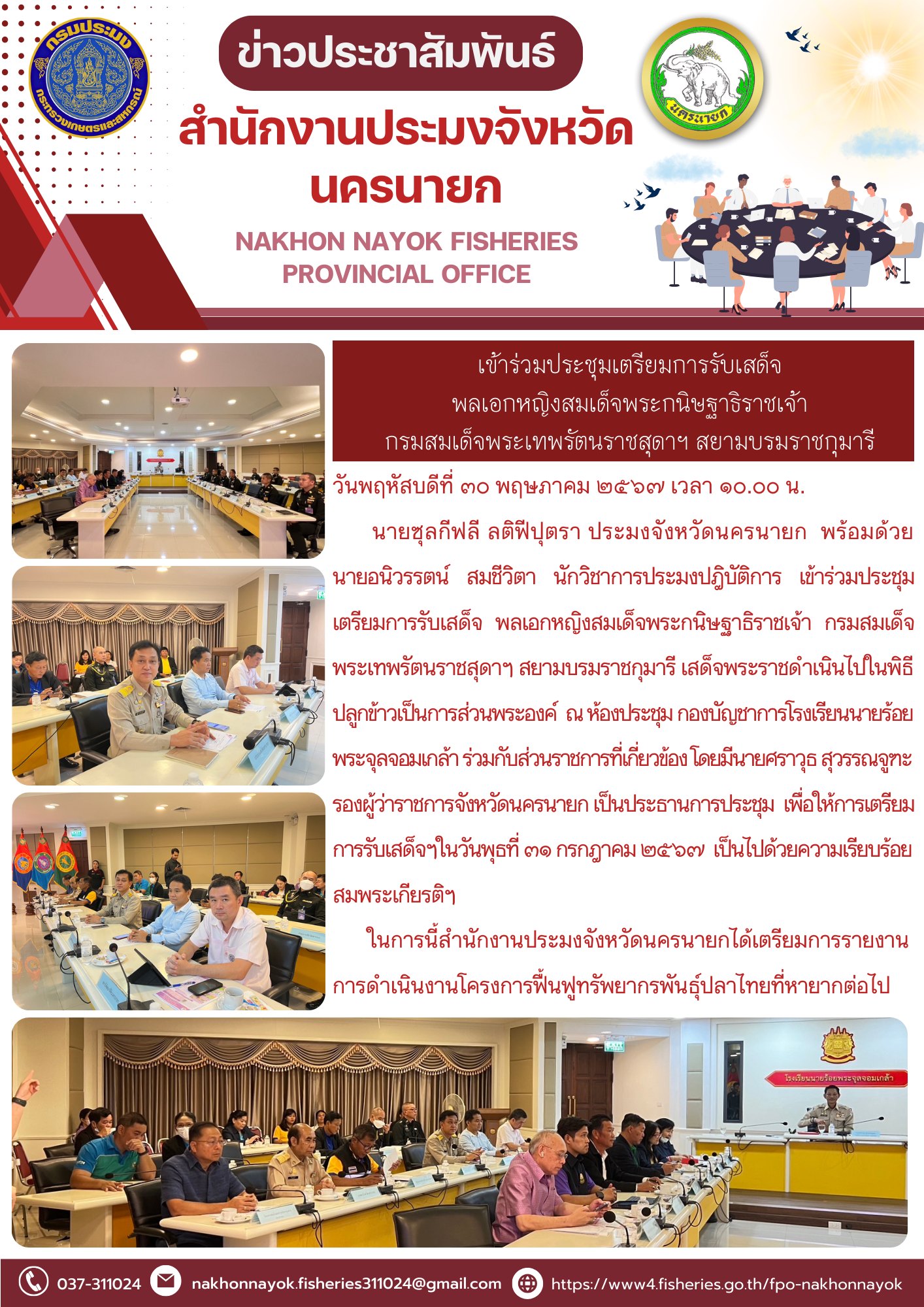 เข้าร่วมประชุมเตรียมการรับเสด็จ พลเอกหญิงสมเด็จพระกนิษฐาธิราชเจ้า  กรมสมเด็จพระเทพรัตนราชสุดาฯ สยามบรมราชกุมารี..คลิก