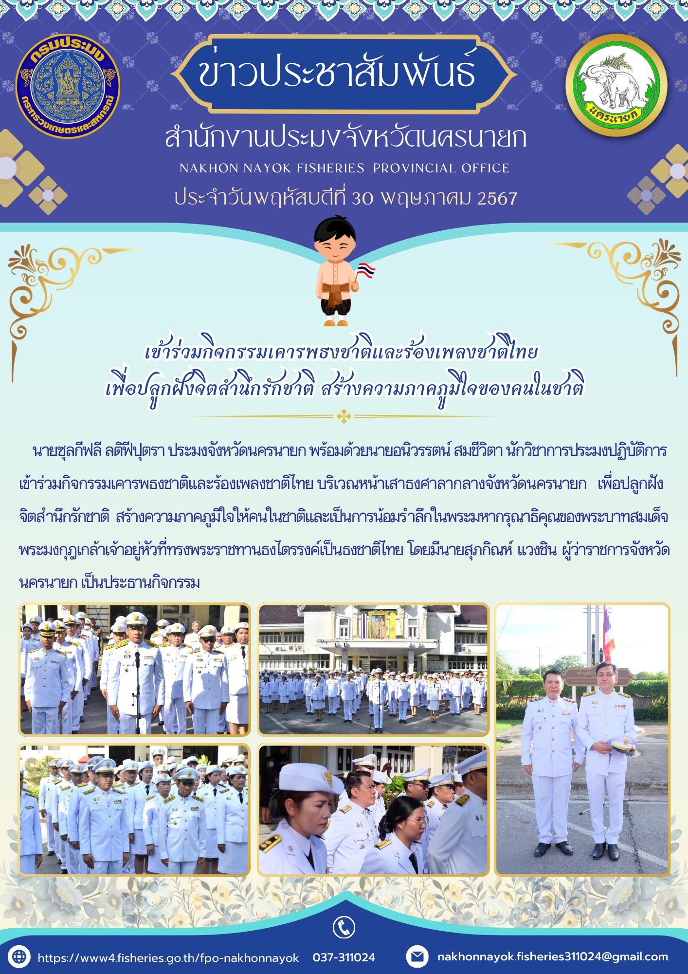 เข้าร่วมกิจกรรมเคารพธงชาติและร้องเพลงชาติไทย ประจำเดือนพฤษภาคม 2567..คลิก