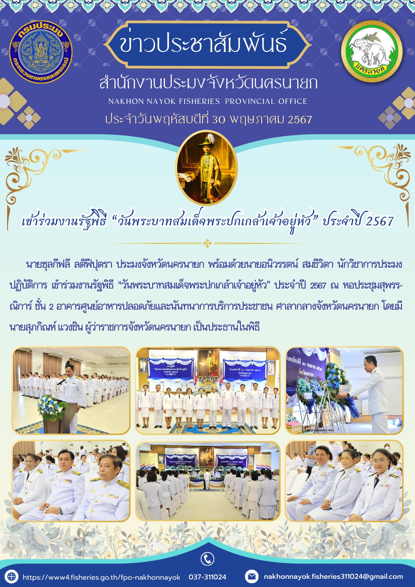 เข้าร่วมงานรัฐพิธี “วันพระบาทสมเด็จพระปกเกล้าเจ้าอยู่หัว” ประจำปี 2567..คลิก