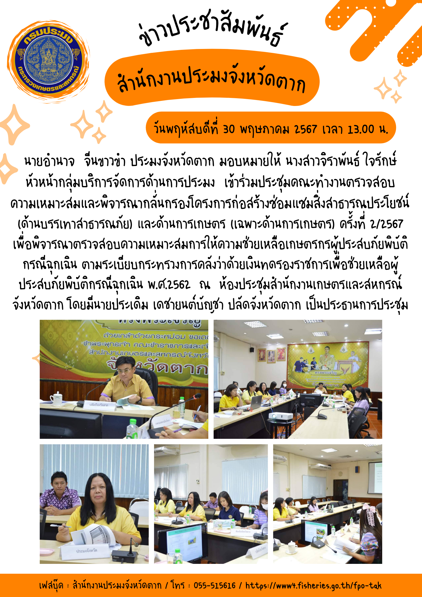 เข้าร่วมประชุมคณะทำงานตรวจสอบ ความเหมาะสมและพิจารณากลั่นกรองโครงการก่อสร้างซ่อมแซมสิ่งสาธารณประโยชน์  (ด้านบรรเทาสาธารณภัย) และด้านการเกษตร (เฉพาะด้านการเกษตร) ครั้งที่ 2/2567..คลิก
