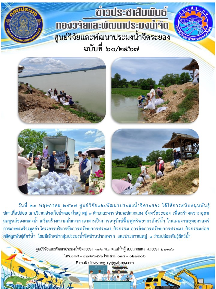ข่าวประชาสัมพันธ์กิจกรรมฉบับที่ 60/2567..คลิก