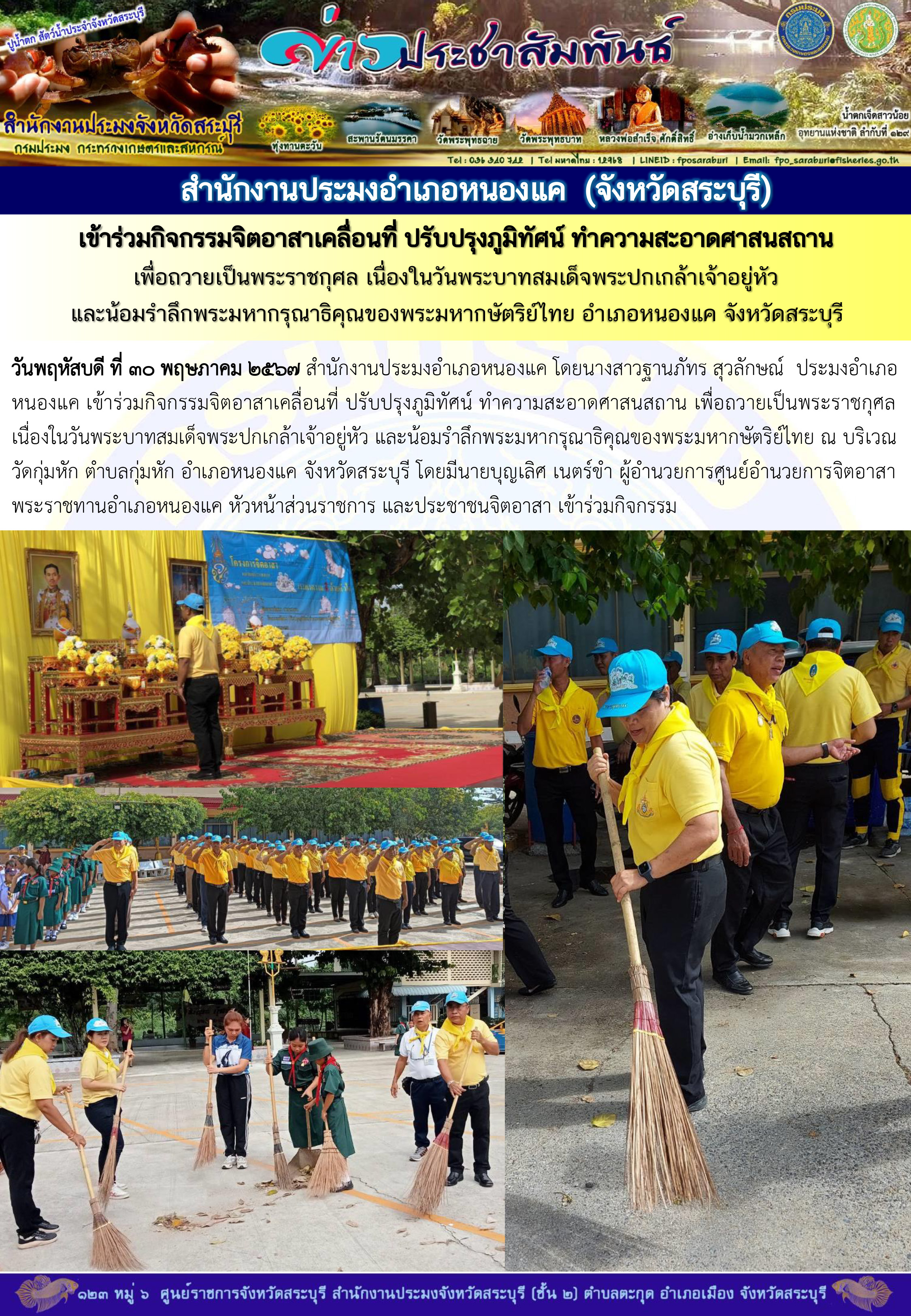 ภารกิจประจำวันที่ 30 พฤษภาคม 2567 สำนักงานประมงจังหวัดสระบุรี