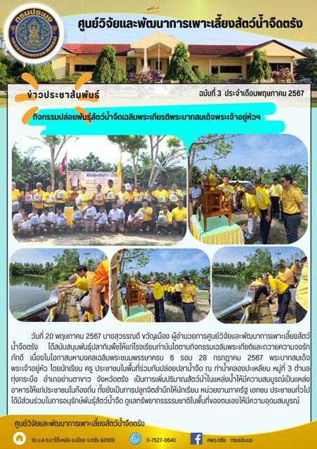 กิจกรรมปล่อยพันธุ์สัตว์น้ำจืดเฉลิมพระเกียรติพระบาทสมเด็จพระเจ้าอยู่หัวฯ..คลิก