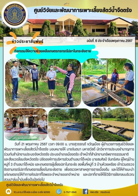 กิจกรรมให้ความช่วยเหลือเกษตรกรกรณีปลาในกระชังตาย..คลิก