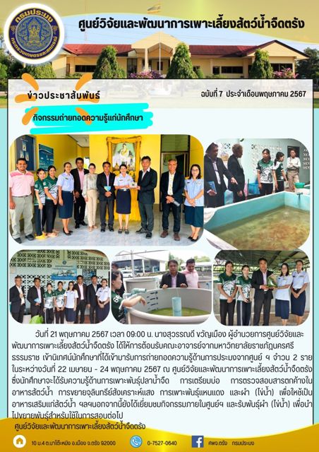 กิจกรรมถ่ายทอดความรู้แก่นักศึกษา..คลิก