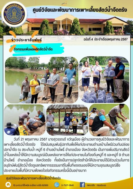 กิจกรรมเพิ่มผลผลิตสัตว์น้ำจืด..คลิก