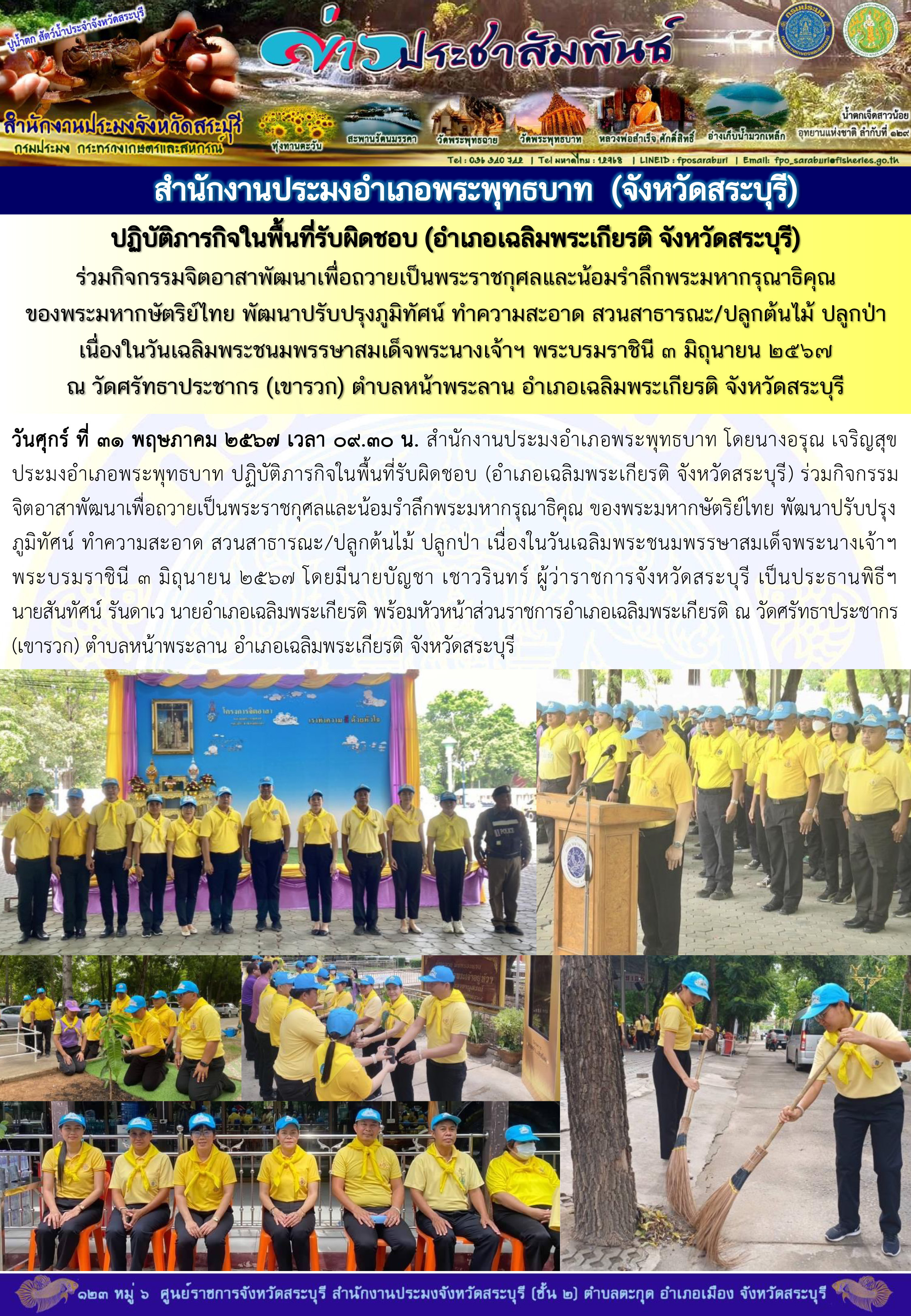 ภารกิจประจำวันที่ 31 พฤษภาคม 2567 สำนักงานประมงจังหวัดสระบุรี