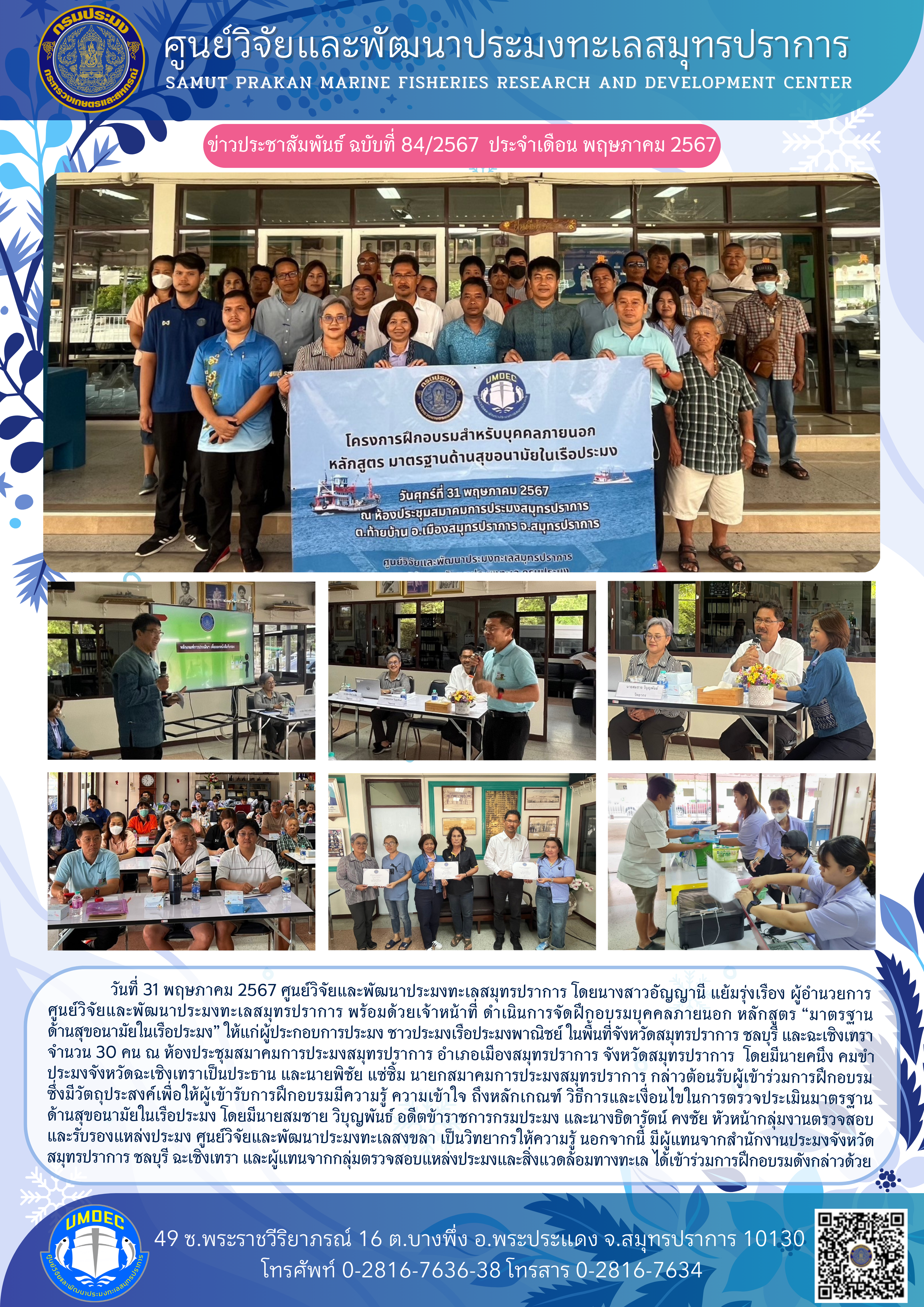 ศูนย์วิจัยและพัฒนาประมงทะเลสมุทรปราการจัดฝึกอบรมบุคคลภายนอก หลักสูตร “มาตรฐานด้านสุขอนามัยในเรือประมง” ให้แก่ผู้ประกอบการประมง ชาวประมงเรือประมงพาณิชย์ ในพื้นที่จังหวัดสมุทรปราการ ชลบุรี และฉะเชิงเทรา..คลิก
