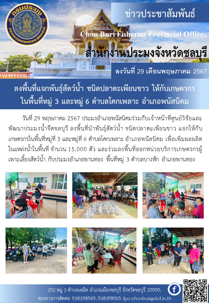 ลงพื้นที่แจกพันธุ์สัตว์น้ำ ชนิดปลาตะเพียนขาว ให้กับเกษตรกร ในพื้นที่หมู่ 3 และหมู่ 6 ตำบลโคกเพลาะ อำเภอพนัสนิคม..คลิก