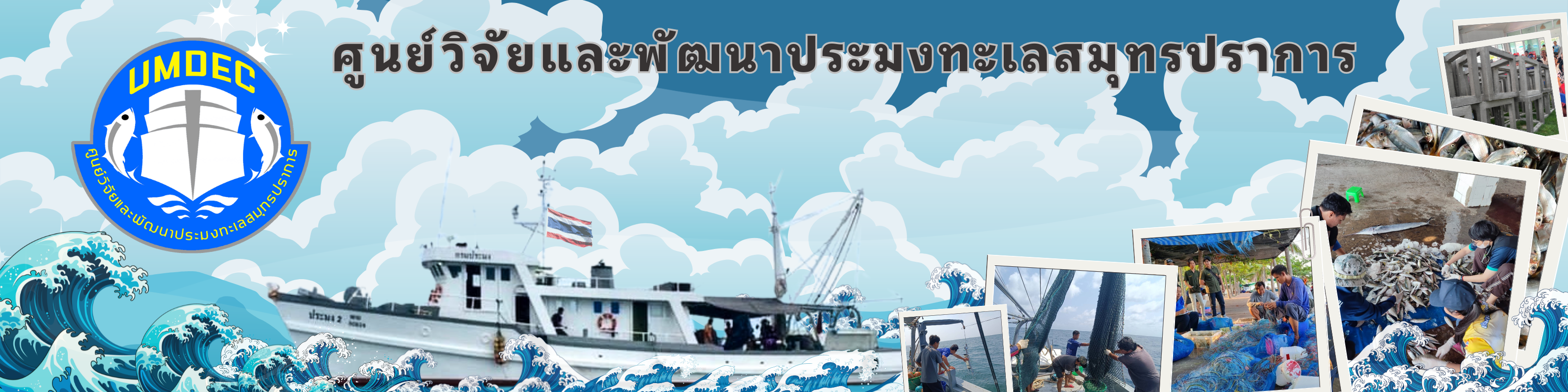 ศูนย์วิจัยและพัฒนาประมงทะเลสมุทรปราการ