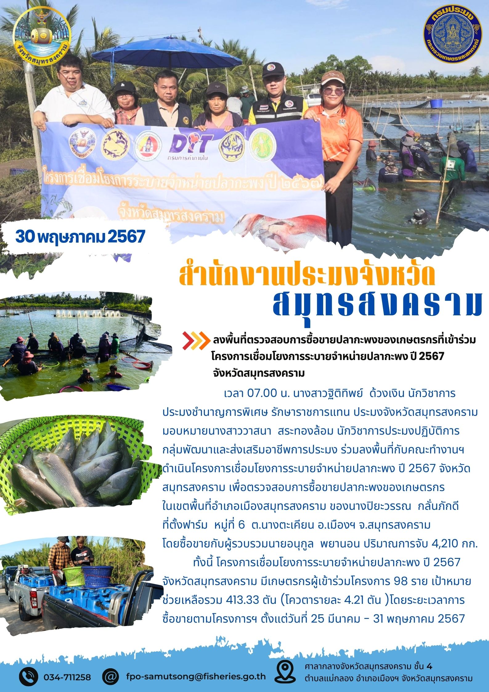 ร่วมลงพื้นที่ตรวจสอบการซื้อขายปลากะพงของเกษตรกรที่เข้าร่วมโครงการเชื่อมโยงการระบายจำหน่ายปลากะพง ปี 2567 จังหวัดสมุทรสงคราม..คลิก