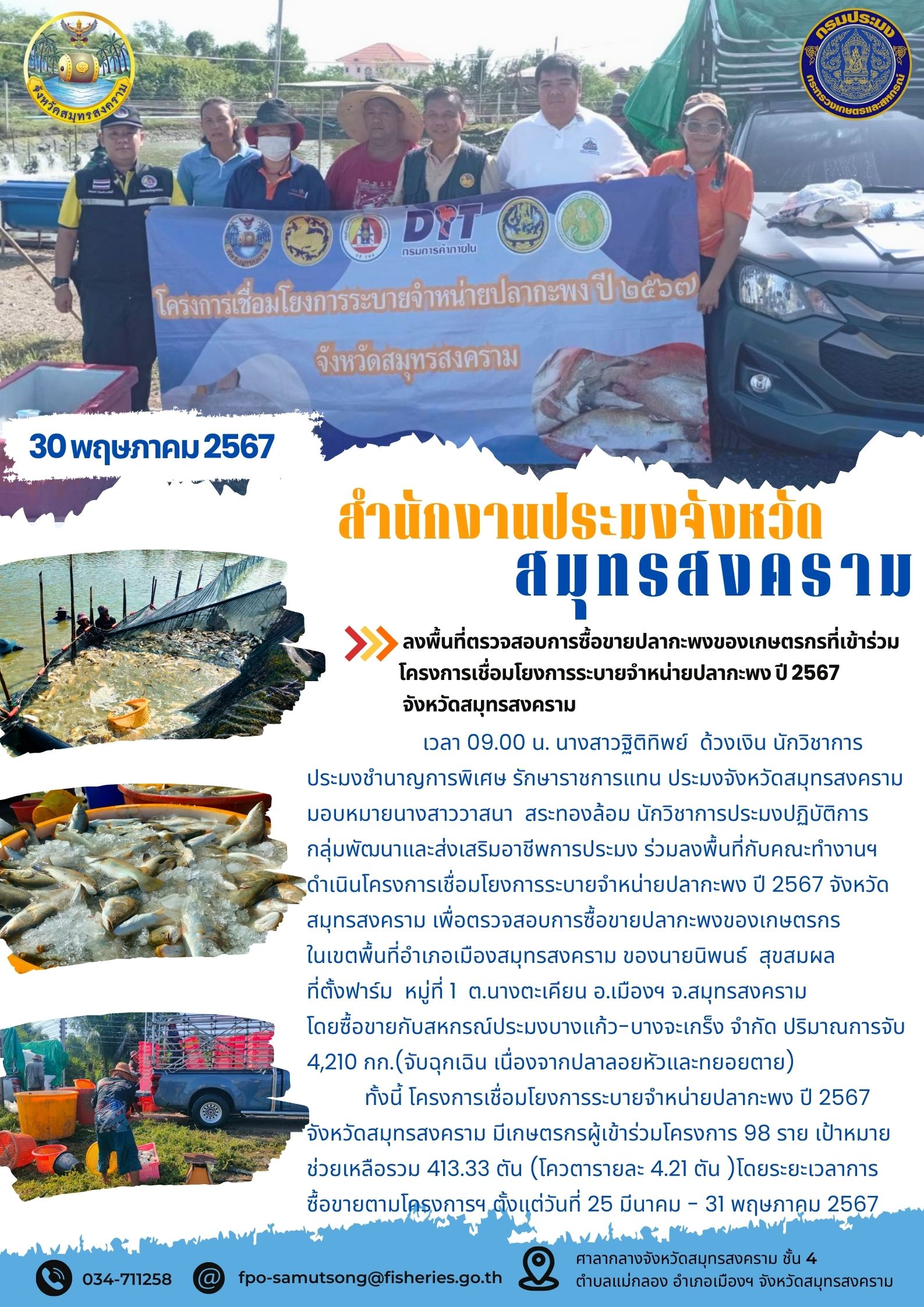 ร่วมลงพื้นที่ตรวจสอบการซื้อขายปลากะพงของเกษตรกรที่เข้าร่วมโครงการเชื่อมโยงการระบายจำหน่ายปลากะพง ปี 2567 จังหวัดสมุทรสงคราม..คลิก
