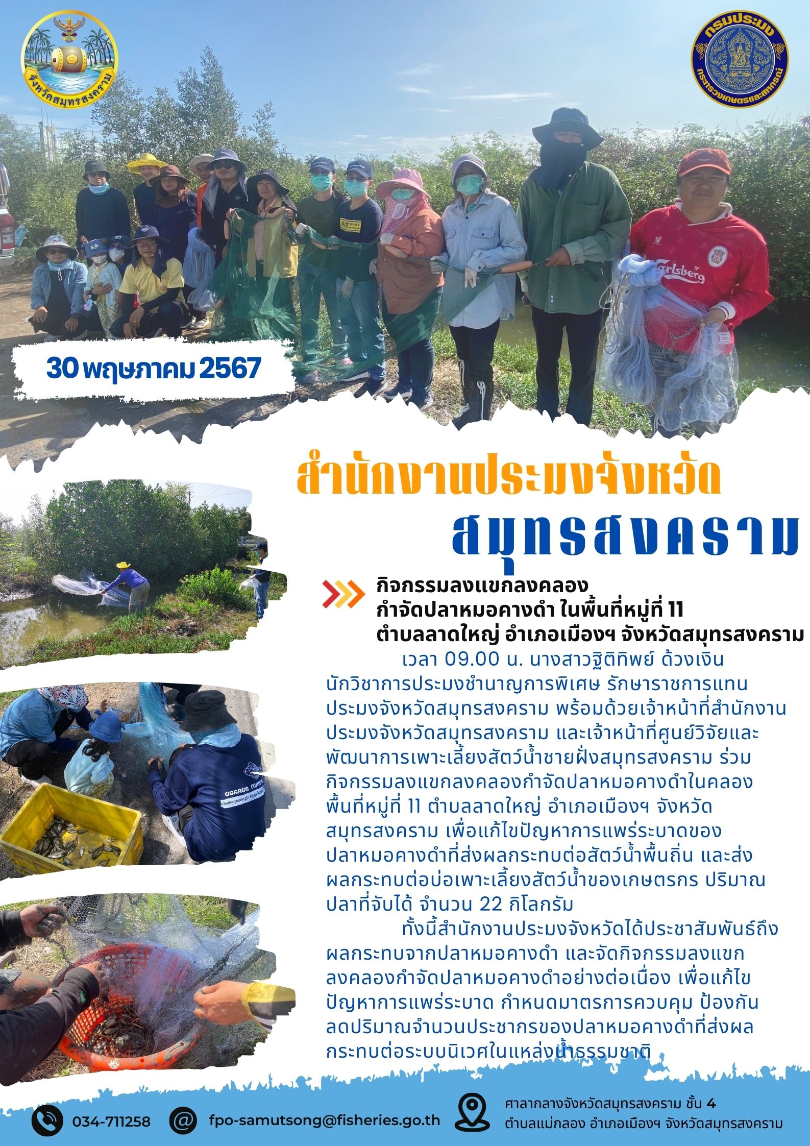 กิจกรรมลงแขกลงคลอง กำจัดปลาหมอคางดำ ในพื้นที่หมู่ที่ 11 ตำบลลาดใหญ่ อำเภอเมืองฯ จังหวัดสมุทรสงคราม..คลิก