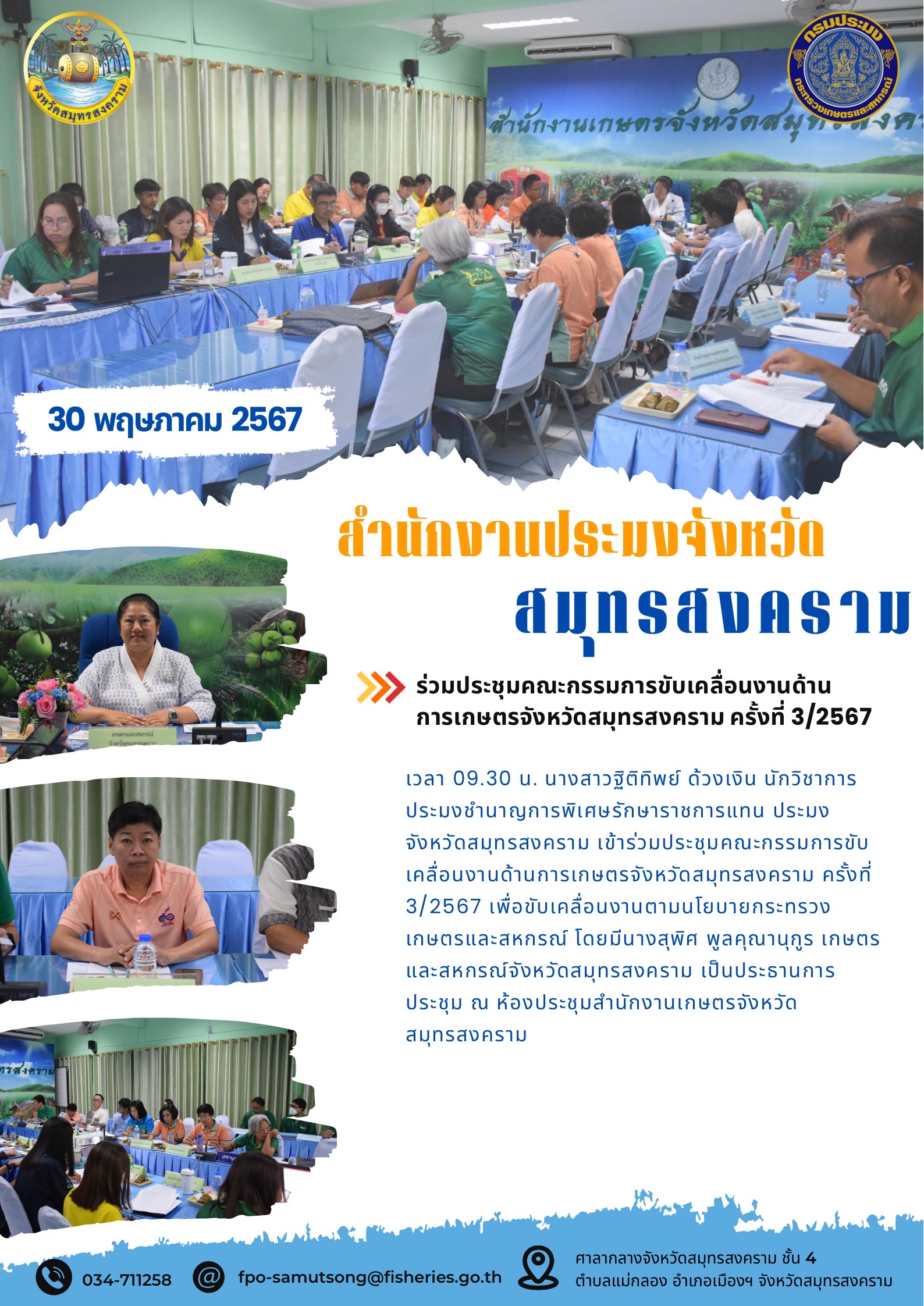 ร่วมประชุมคณะกรรมการขับเคลื่อนงานด้าน การเกษตรจังหวัดสมุทรสงคราม ครั้งที่ 3/2567..คลิก