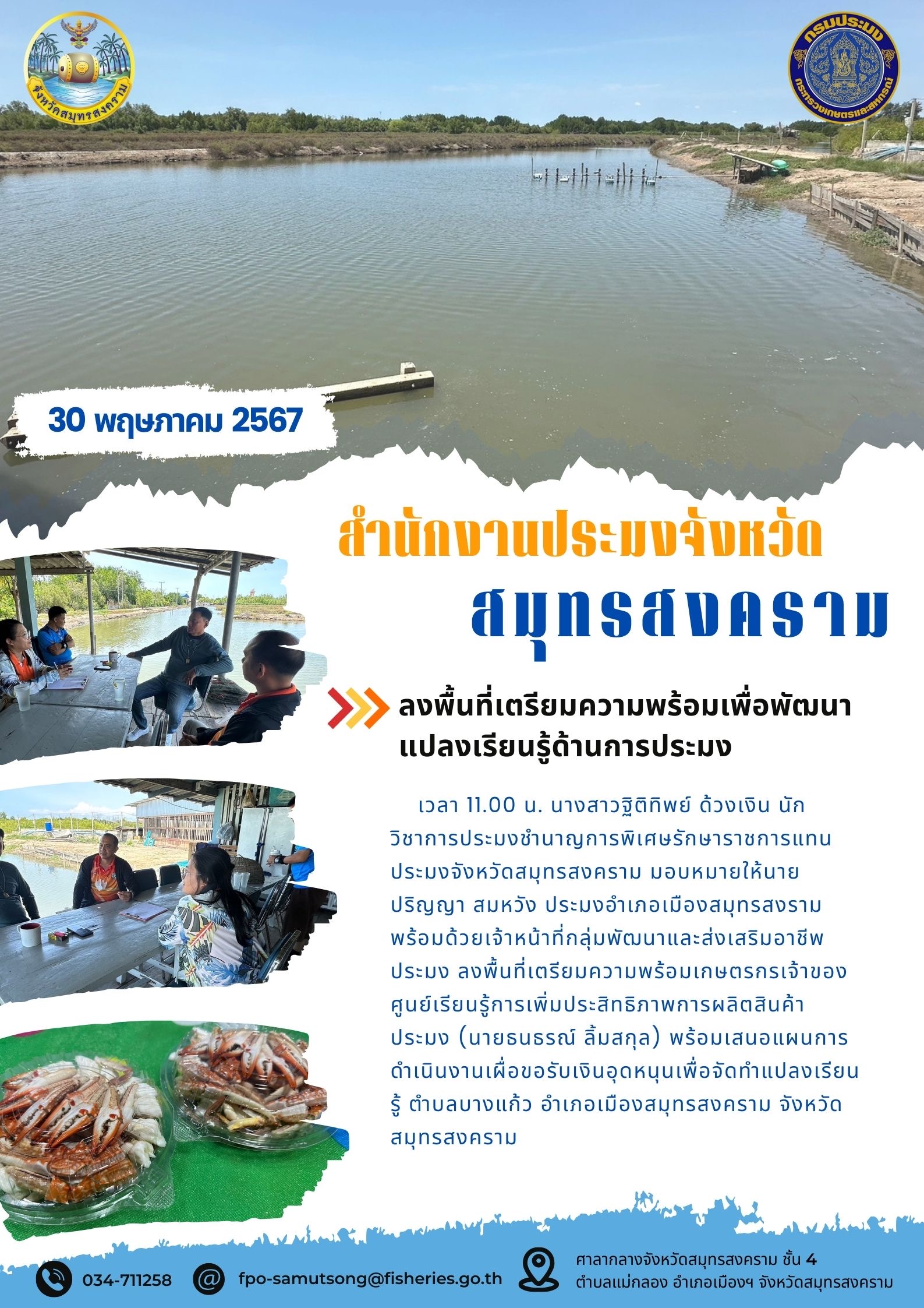 ลงพื้นที่เตรียมความพร้อมเพื่อพัฒนา แปลงเรียนรู้ด้านการประมง..คลิก