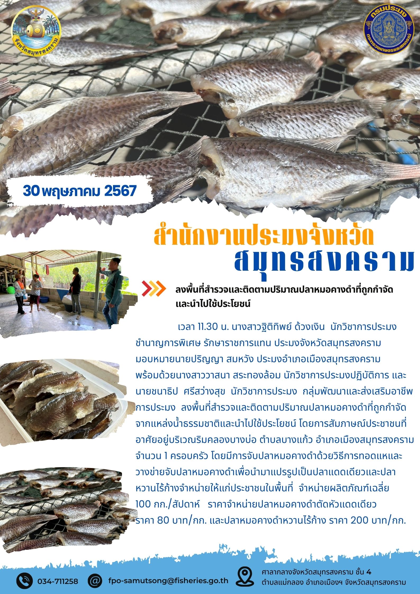 ลงพื้นที่สำรวจและติดตามปริมาณปลาหมอคางดำที่ถูกกำจัด และนำไปใช้ประโยชน์..คลิก