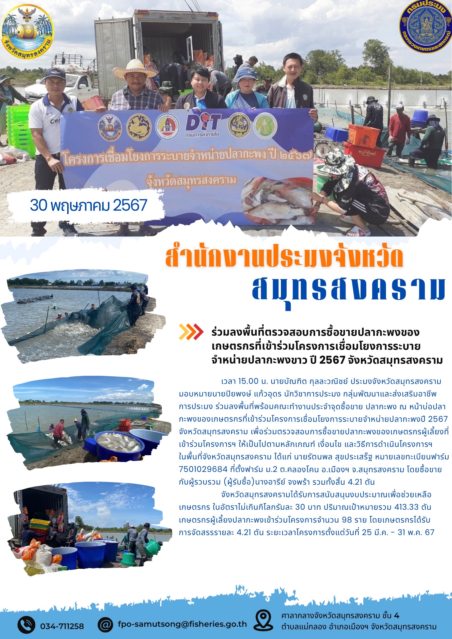 ร่วมลงพื้นที่ตรวจสอบการซื้อขายปลากะพงของเกษตรกรที่เข้าร่วมโครงการเชื่อมโยงการระบายจำหน่ายปลากะพง ปี 2567 จังหวัดสมุทรสงคราม..คลิก