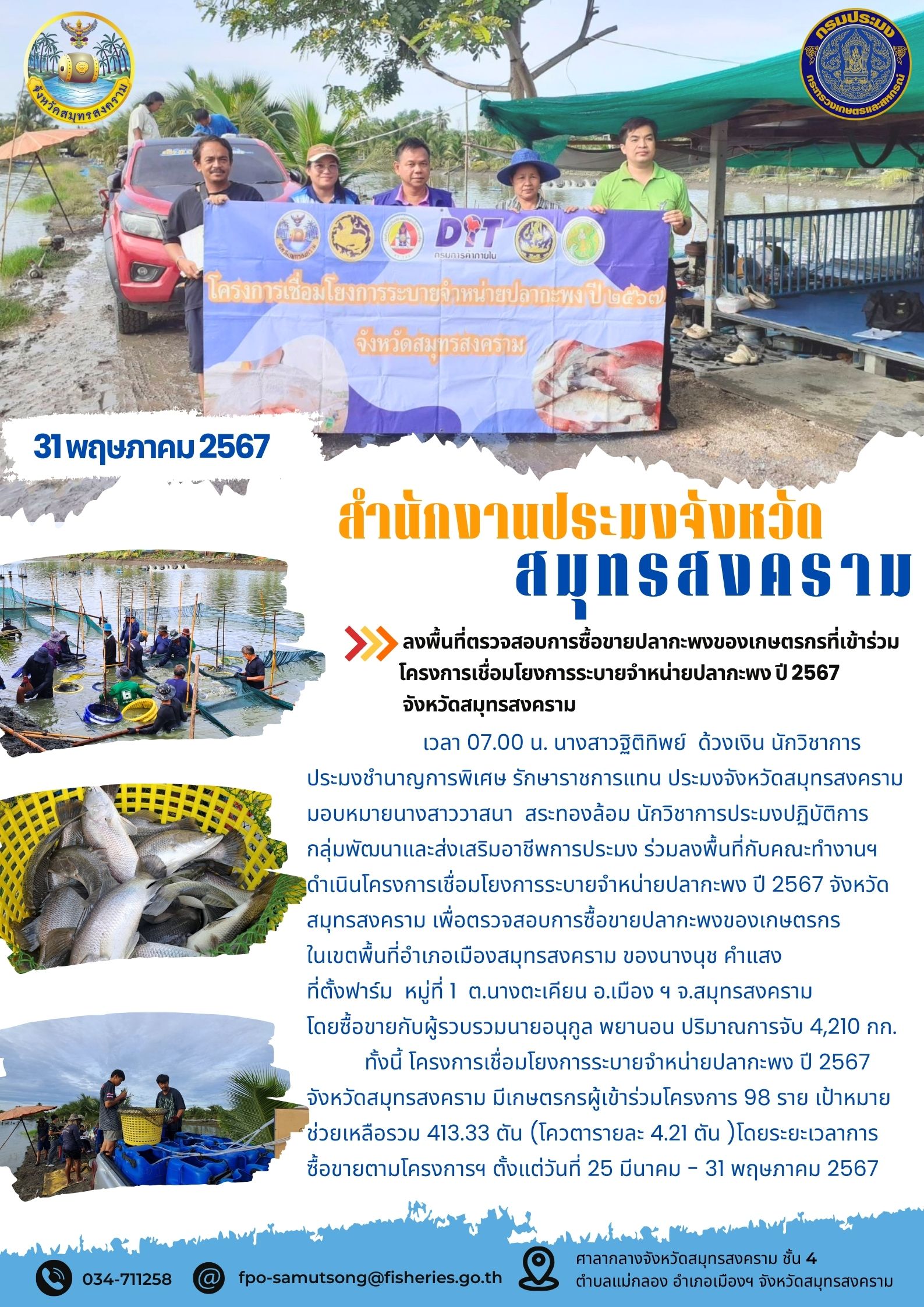 ร่วมลงพื้นที่ตรวจสอบการซื้อขายปลากะพงของเกษตรกรที่เข้าร่วมโครงการเชื่อมโยงการระบายจำหน่ายปลากะพง ปี 2567 จังหวัดสมุทรสงคราม..คลิก