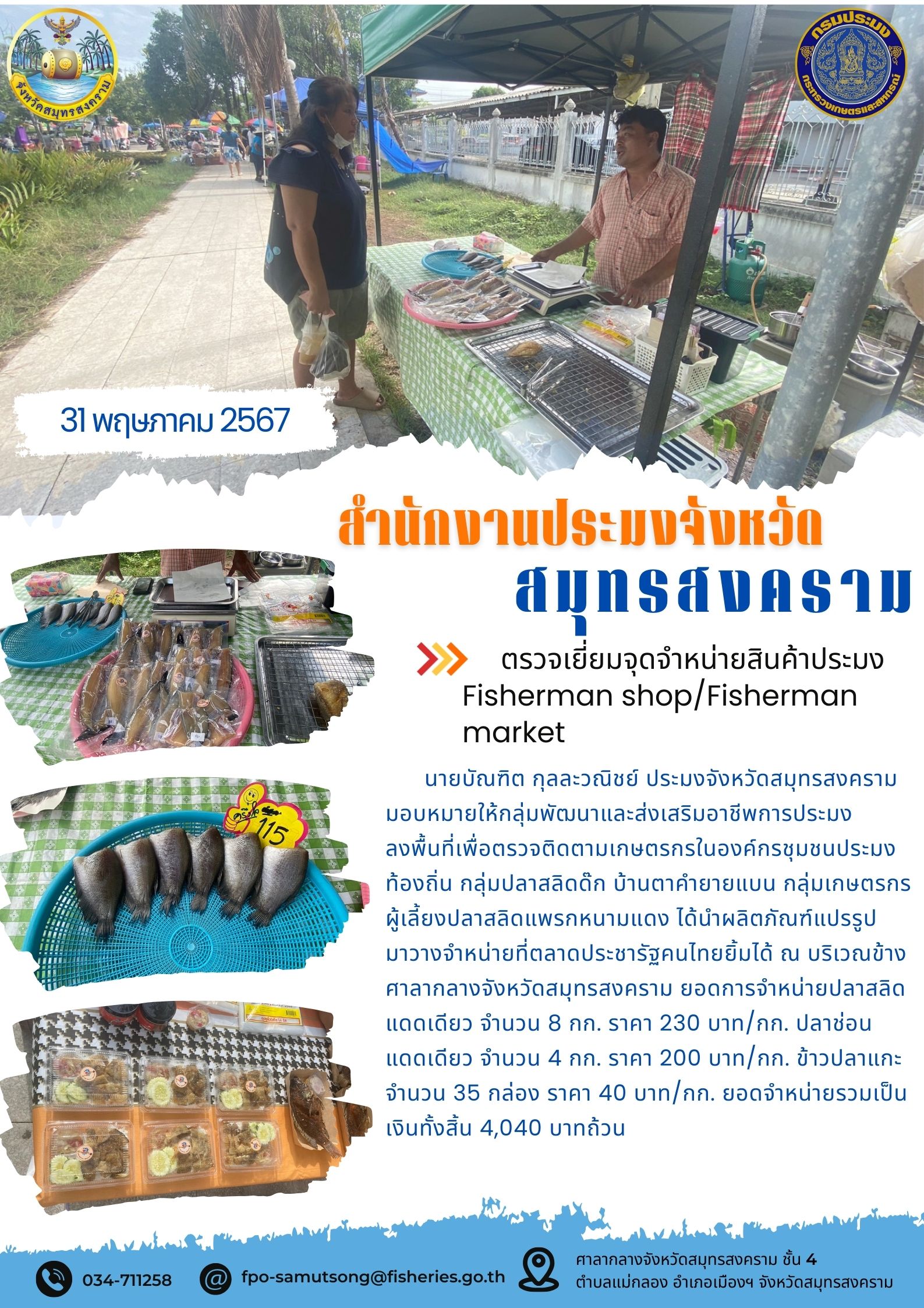 ตรวจเยี่ยมจุดจำหน่ายสินค้าประมง Fisherman shop/Fisherman market..คลิก