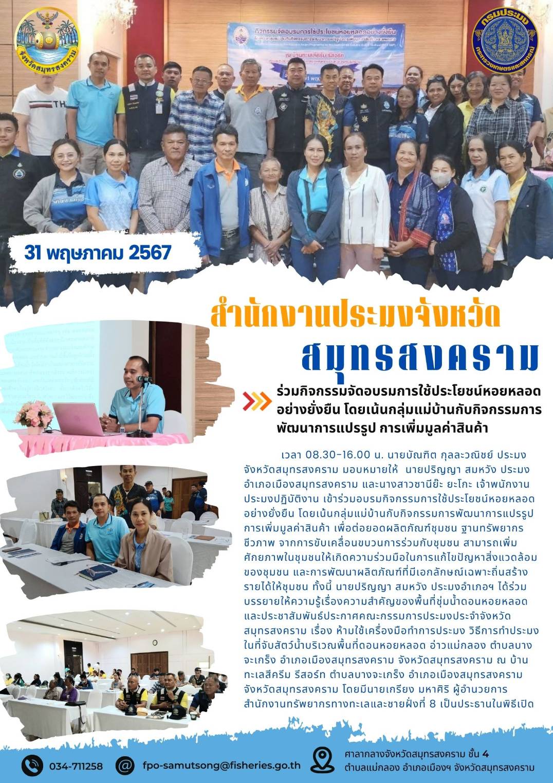 ร่วมกิจกรรมจัดอบรมการใช้ประโยชน์หอยหลอด อย่างยั่งยืน โดยเน้นกลุ่มแม่บ้านกับกิจกรรมการ พัฒนาการแปรรูป การเพิ่มมูลค่าสินค้า..คลิก