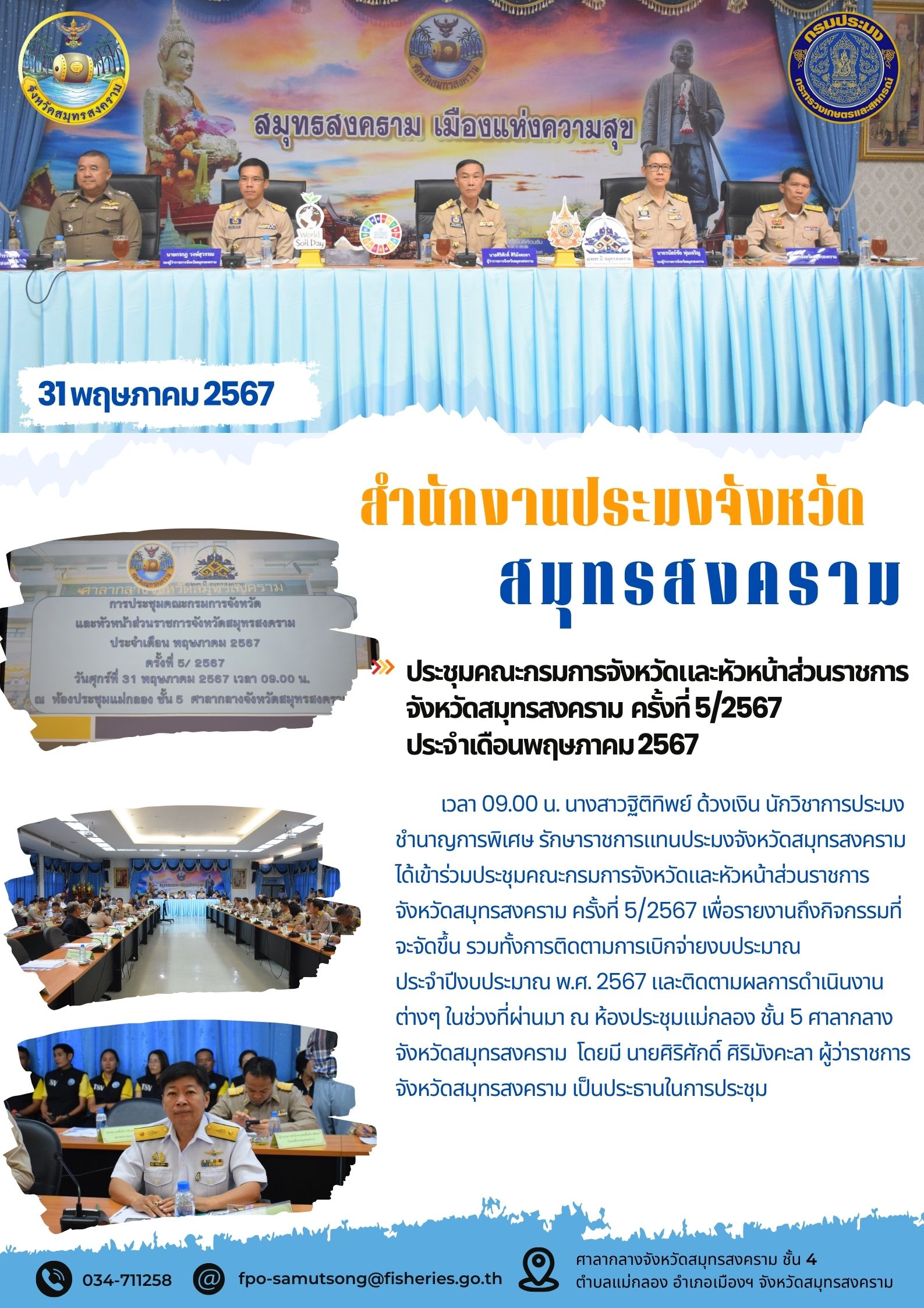 ประชุมคณะกรมการจังหวัดและหัวหน้าส่วนราชการ จังหวัดสมุทรสงคราม ครั้งที่ 5/2567 ประจำเดือนพฤษภาคม 2567..คลิก