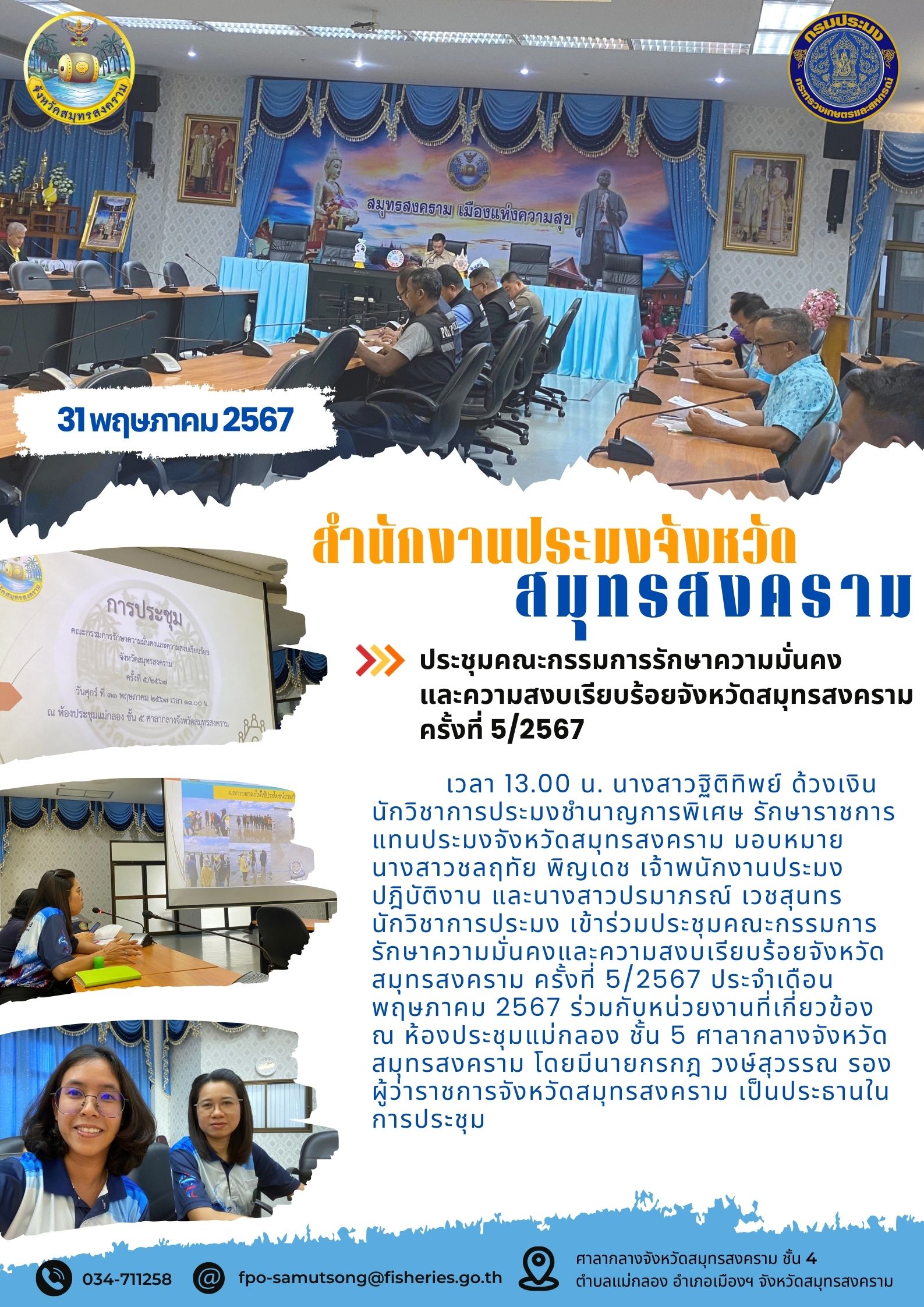ประชุมคณะกรรมการรักษาความมั่นคง และความสงบเรียบร้อยจังหวัดสมุทรสงคราม ครั้งที่ 5/2567..คลิก
