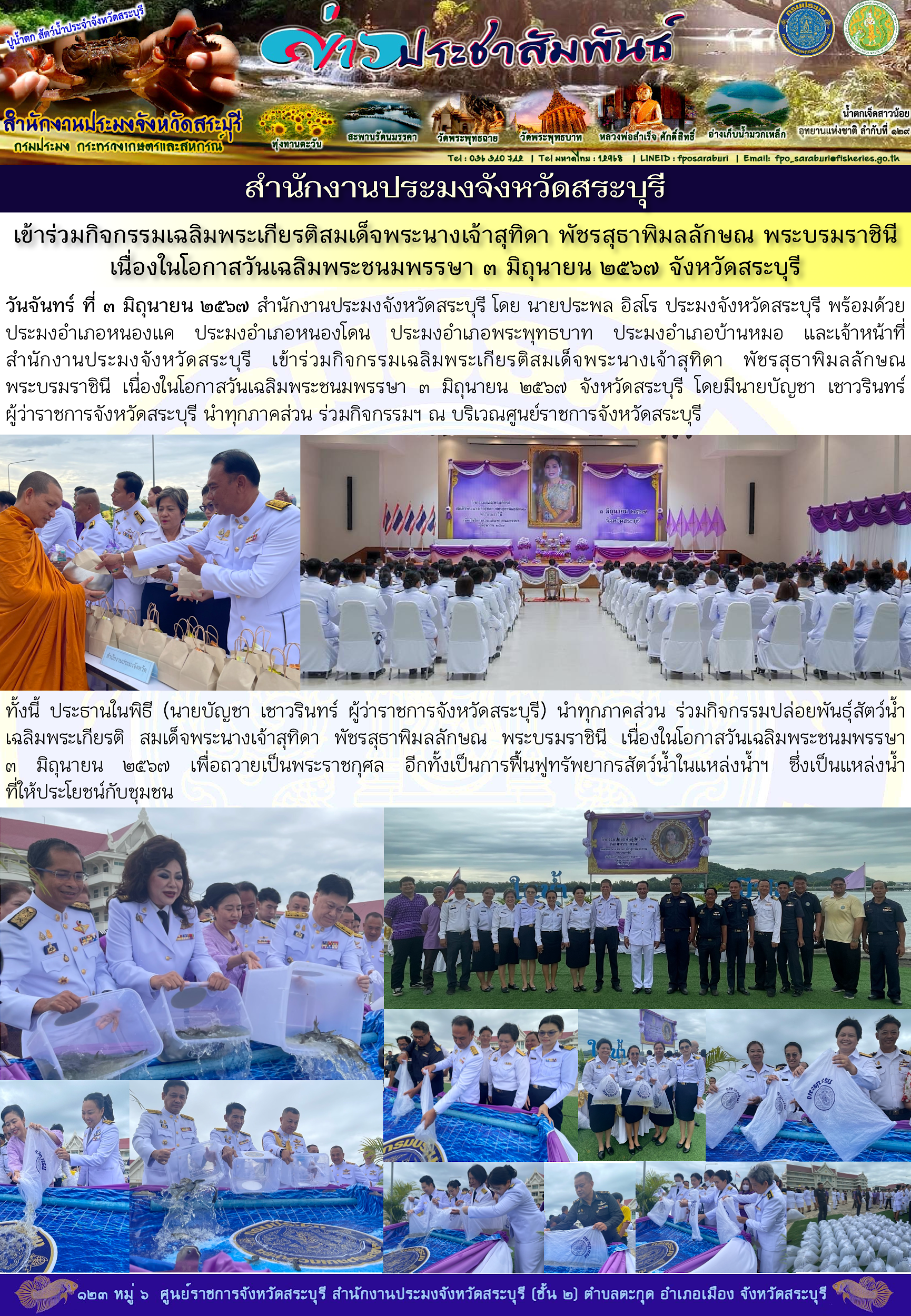 ภารกิจประจำวันที่ 3 มิถุนายน 2567 สำนักงานประมงจังหวัดสระบุรี