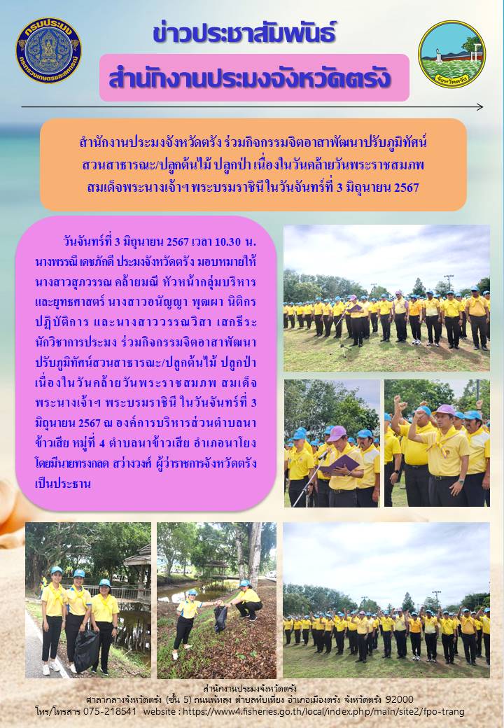สำนักงานประมงจังหวัดตรัง ร่วมกิจกรรมจิตอาสาพัฒนาปรับภูมิทัศน์สวนสาธารณะ/ปลูกต้นไม้ ปลูกป่า เนื่องในวันคล้ายวันพระราชสมภพ สมเด็จพระนางเจ้าฯ พระบรมราชินี..คลิก