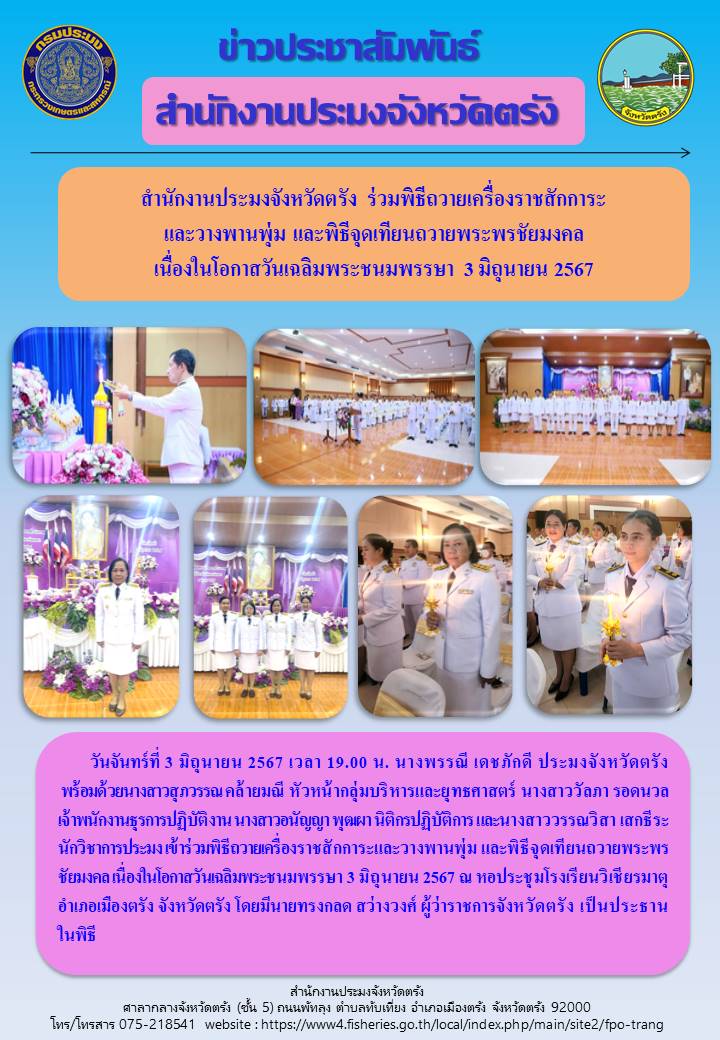 สำนักงานประมงจังหวัดตรัง ร่วมพิธีถวายเครื่องราชสักการะและวางพานพุ่ม และพิธีจุดเทียนถวายพระพรชัยมงคล เนื่องในโอกาสวันเฉลิมพระชนมพรรษา 3 มิถุนายน 2567