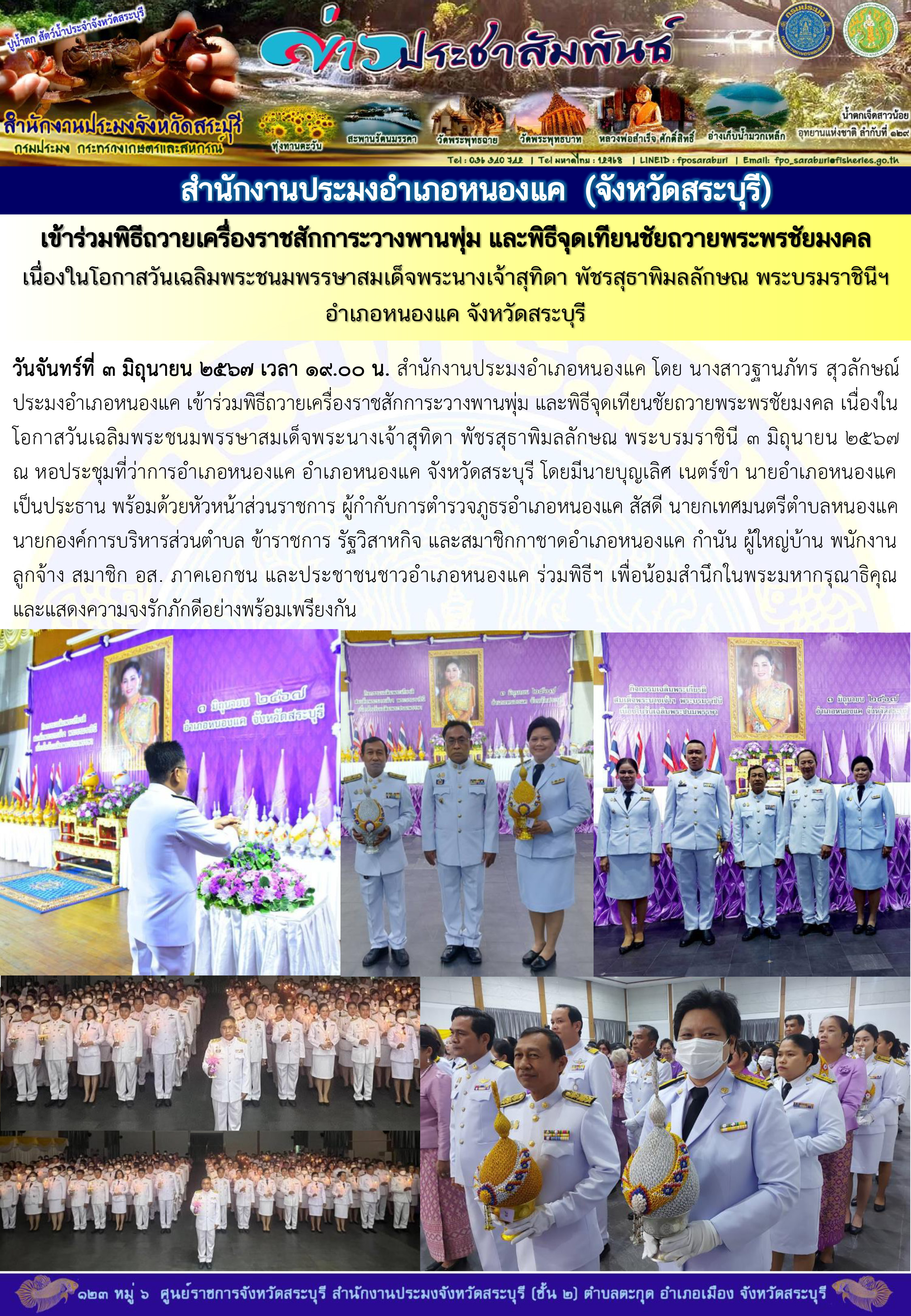 ภารกิจประจำวันที่ 3 มิถุนายน 2567 สำนักงานประมงจังหวัดสระบุรี..คลิก