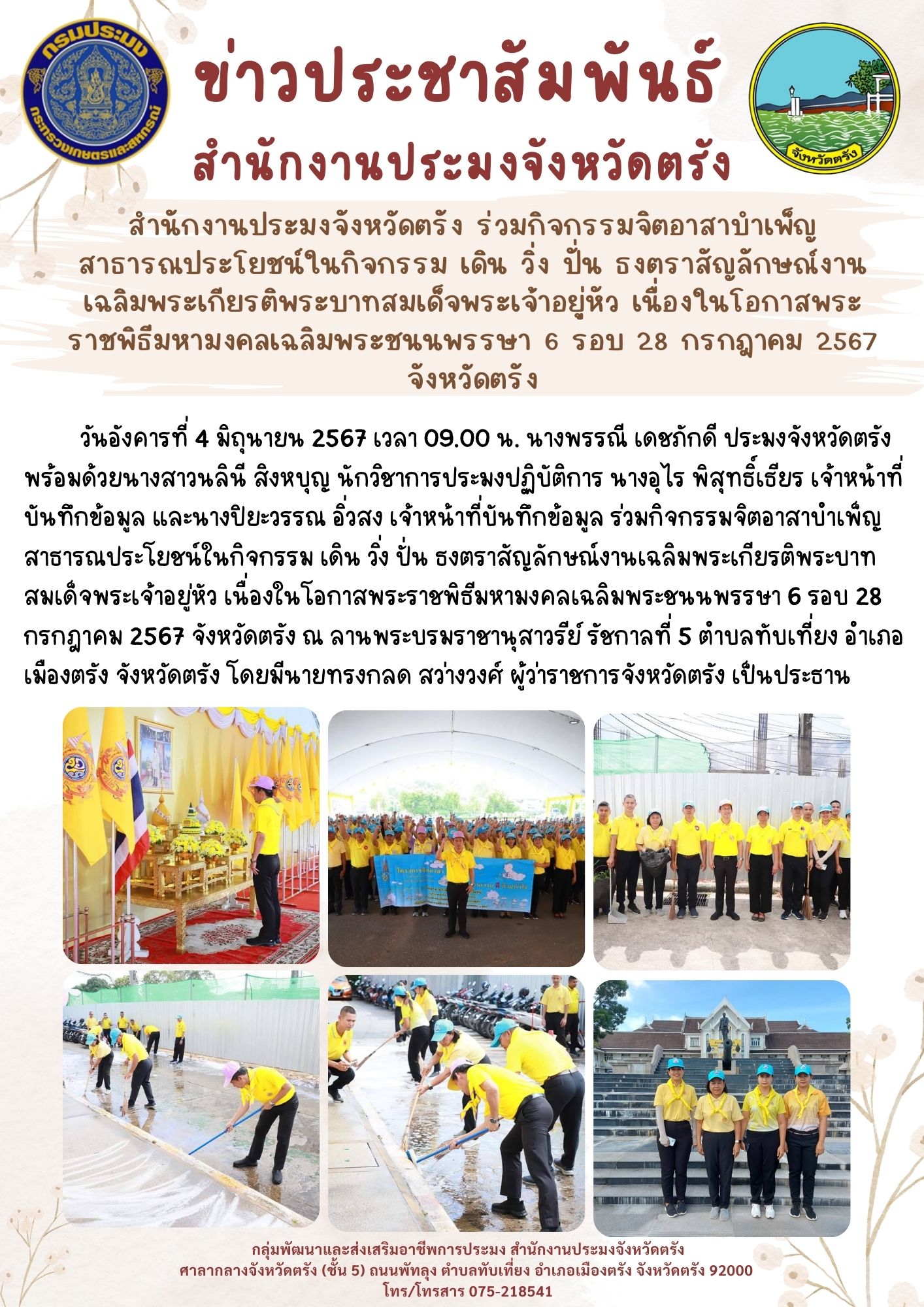 สำนักงานประมงจังหวัดตรัง ร่วมกิจกรรมจิตอาสาบำเพ็ญสาธารประโยชน์ในกิจกรรม เดิน วิ่ง ปั่น ธงตราสัญลักษณ์งานเฉลิมพระเกียรติพระบาทสมเด็จพระเจ้าอยู่หัว เนื่องในโอกาสพระราชพิธีมหามงคลเฉลิมพระชนนพรรษา 6 รอบ 28 กรกฎาคม 2567 จังหวัดตรัง