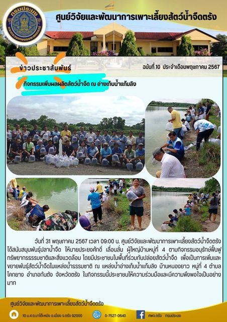 กิจกรรมเพิ่มผลผลิตสัตว์น้ำจืด ณ อ่างเก็บน้ำแก้มลิง..คลิก