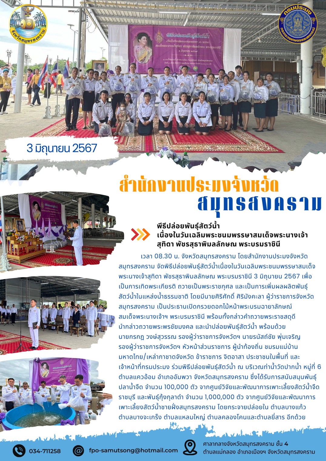 พีธีปล่อยพันธุ์สัตว์น้ำ เนื่องในวันเฉลิมพระชนมพรรษาสมเด็จพระนางเจ้า สุทิดา พัชรสุธาพิมลักษณ พระบรมราชินี..คลิก