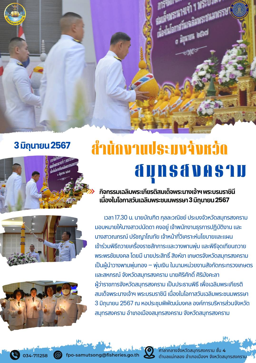 กิจกรรมเฉลิมพระเกียรติสมเด็จพระนางเจ้าฯ พระบรมราชินี เนื่องในโอกาสวันเฉลิมพระชนมพรรษา 3 มิถุนายน 2567..คลิก