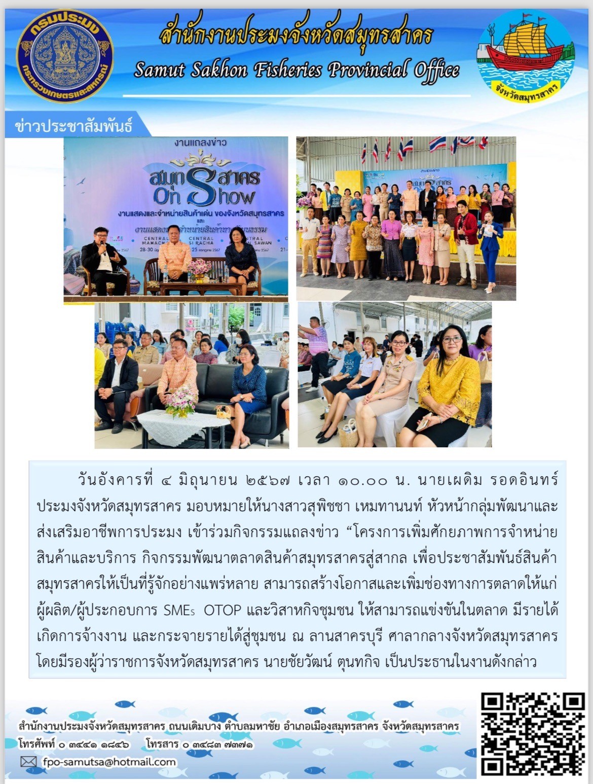 เข้าร่วมกิจกรรมเเถลงข่าว โครงการเพิ่มศักยภาพการจำหน่ายสินค้าเเละบริการ กิจกรรมพัฒนาตลาดสินค้าสมุทรสาครสู่สากล