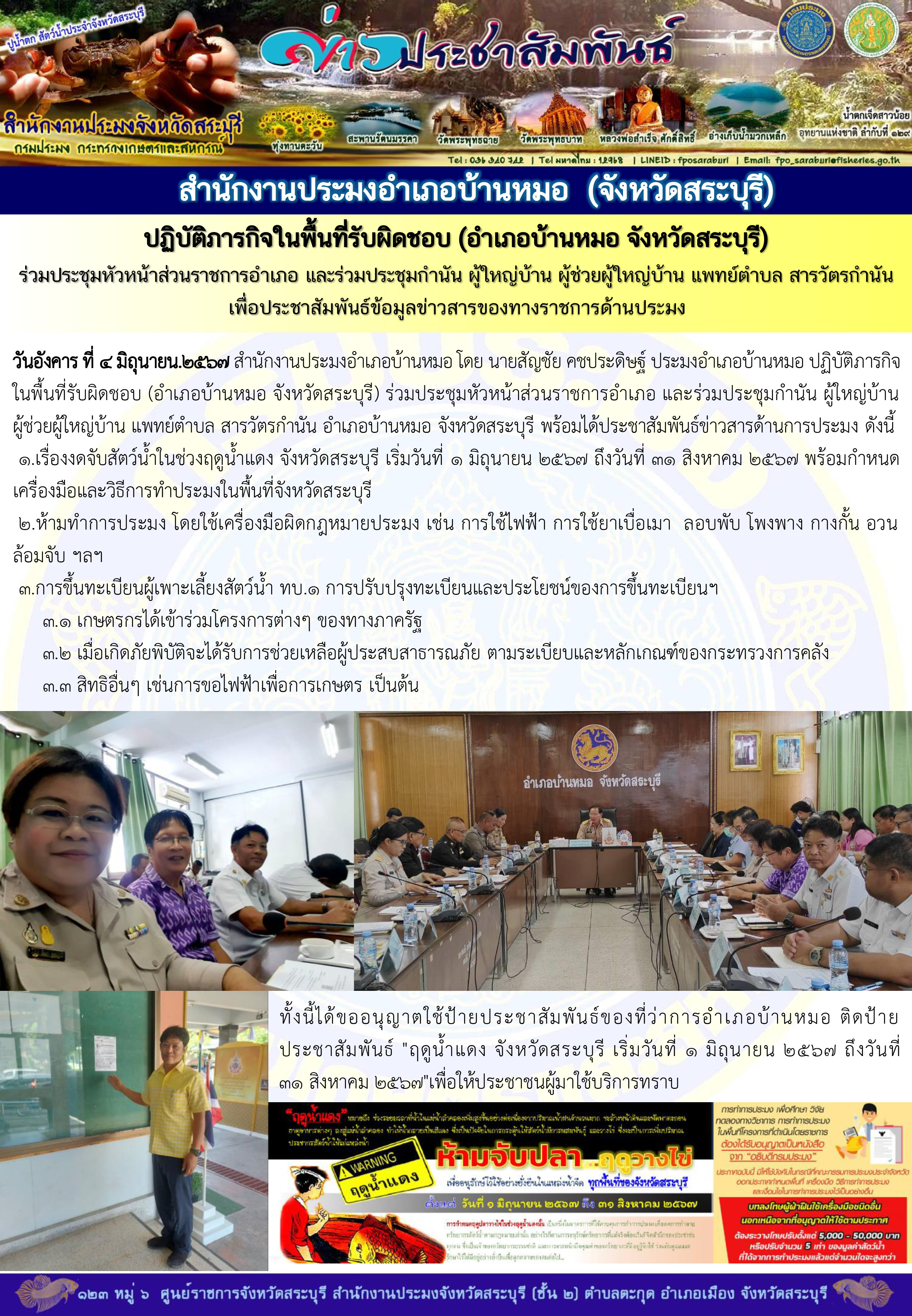 ภารกิจประจำวันที่ 4 มิถุนายน 2567 สำนักงานประมงจังหวัดสระบุรี