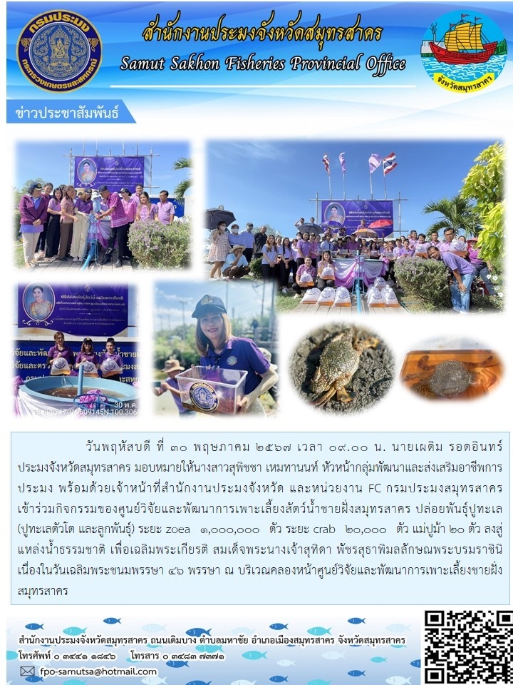 เข้าร่วมกิจกรรมของศูนย์วิจัยเเละพัฒนาการเพาะเลี้ยงสัตว์น้ำชายฝั่งสมุทรสาคร ปล่อยพันธ์ุปูทะเล(ปูทะเลตัวโต เเละลูกพันธุ์)