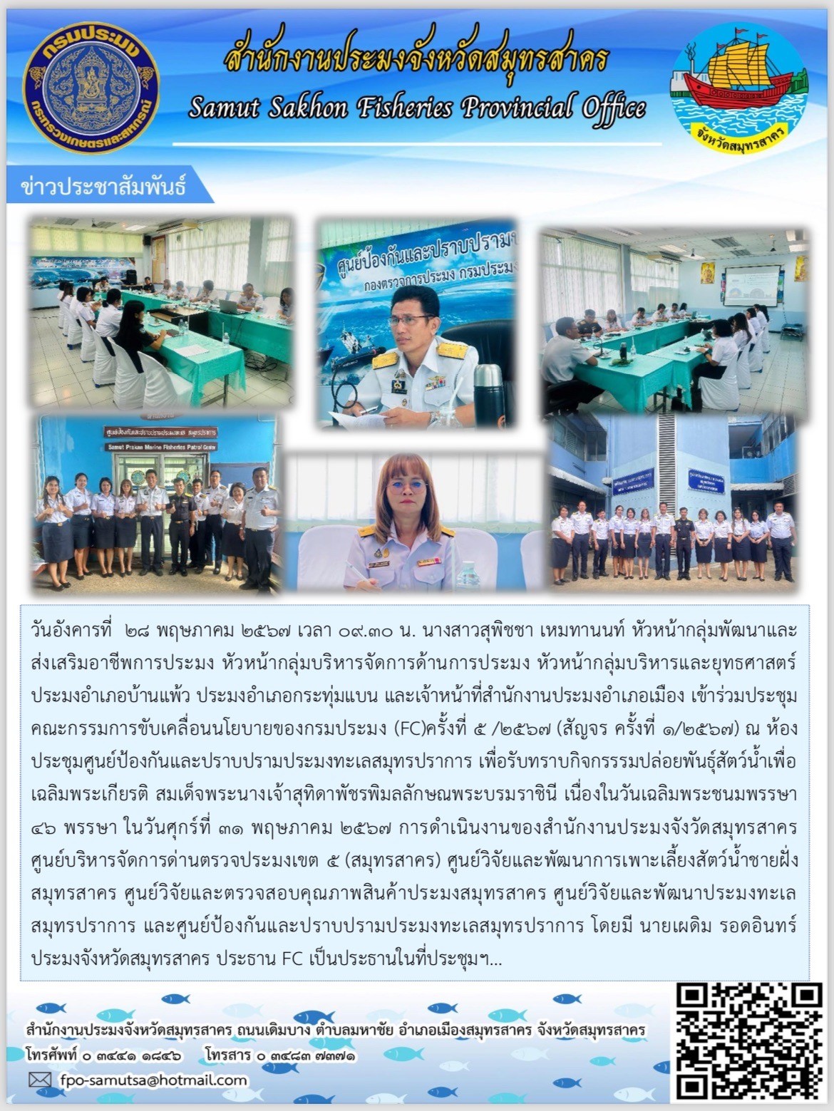 เข้าร่วมประชุมคณะกรรมการขับเคลื่อนนโยบายของกรมประมง (FC)ครั้งที่ 5 /2567 (สัญจร ครั้งที่ 1/2567)
