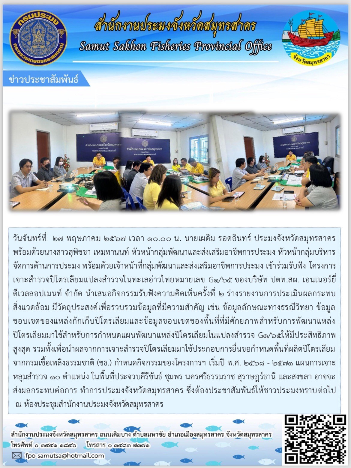 เข้าร่วมรับฟัง โครงการเจาะสำรวจปิโตรเลียมเเปลงสำรวจในทะเลอ่าวไทยหมายเลข G1/65 ของบริษํท ปตท.สพ. เอนเนอร์ยี่ดีเวลลอปเมนท์ จำกัด