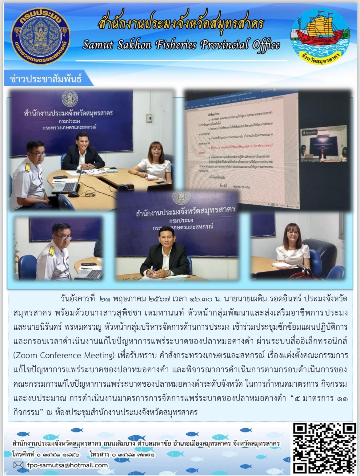 เข้าร่วมประชุมซํกซ่อมเเผนปฎิบัติการเเละกรอบเวลาดำเนินงานเเก้ไขปัญหาการเเพร่ระบาดของปลาหมอคางดำ