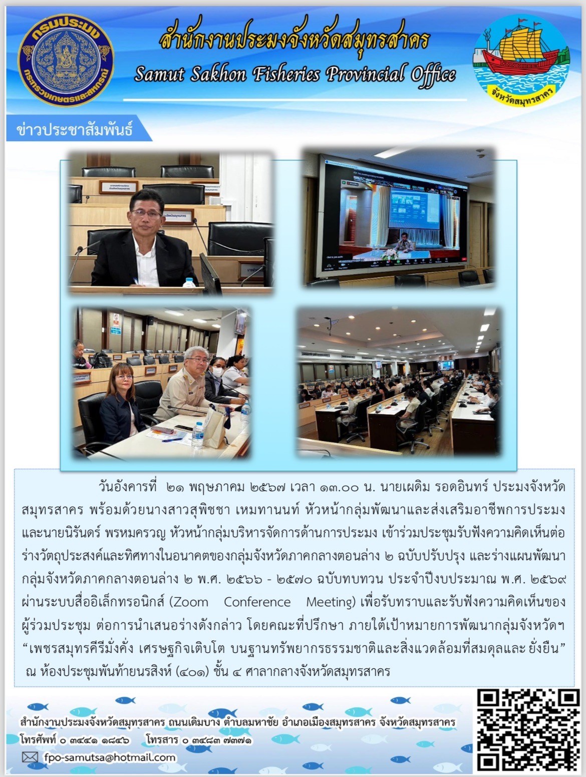 เข้าร่วมประชุมรับฟังความคิดเห็นต่อร่างวัตถุประสงค์เเละทิศทางในอนาคตของกลุ่มจังหวัดภาคกลางตอนล่าง 2 ฉบับปรับปรุง