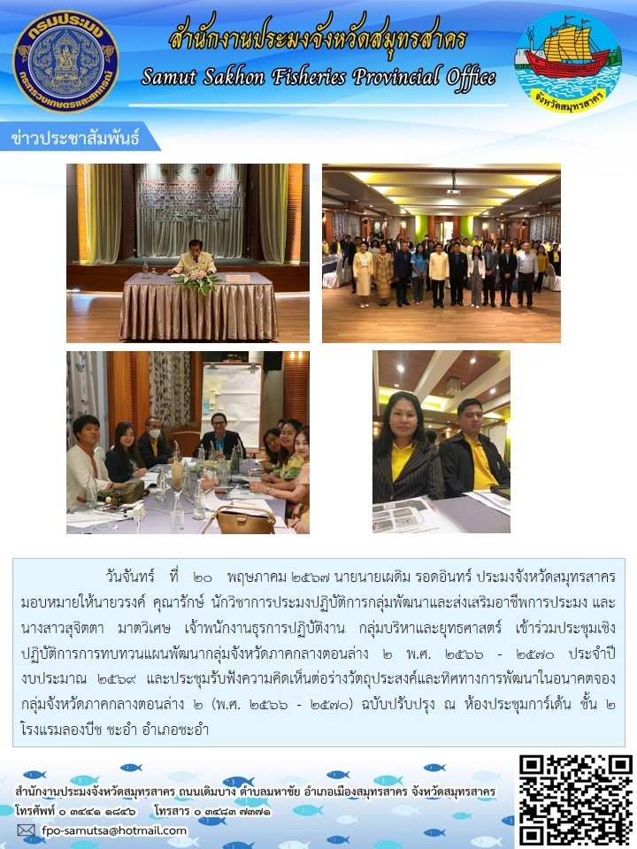 เข้าร่วมประชุมเชิงปฎิบัติการการทบทวนเเผนพัฒนากลุ่มจังหวัดภาคกลาง 2 พ.ศ. 2566 - 2570 ประจำปีงบประมาณ 2567