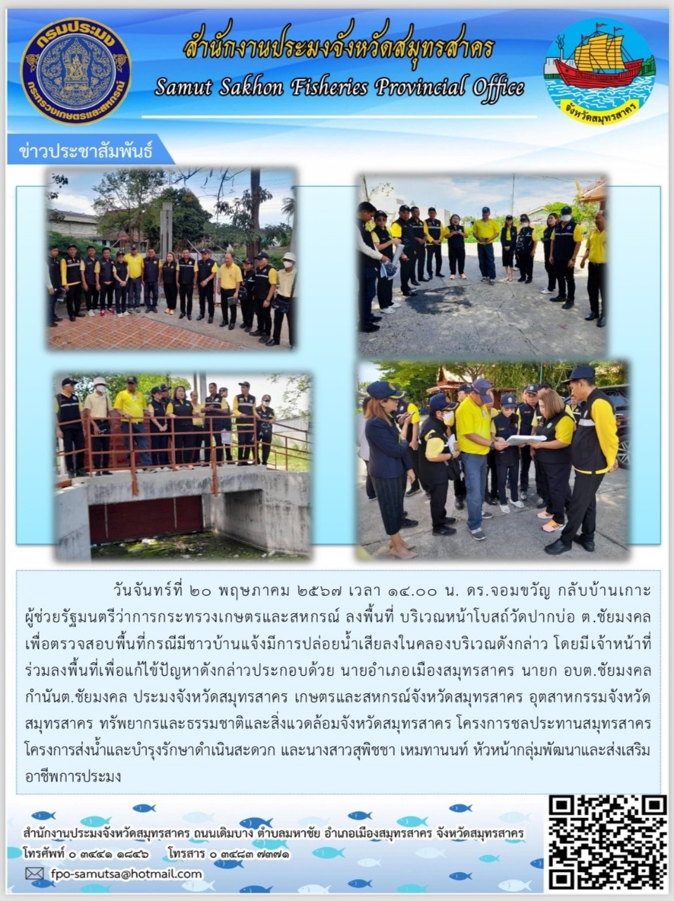 ลงพื้นที่บริเวณหน้าโบสถ์วัดปากบ่อ ต.ชัยมงคล เพื่อตรวจสอบพื้นที่กรณีชาวบ้านแจ้งมีการปล่อยน้ำเสียลงในคลอง