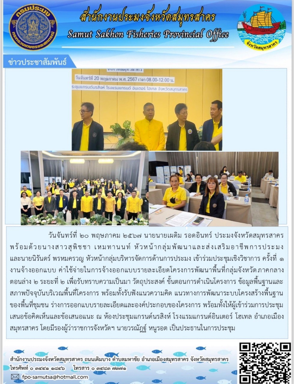 เข้าร่วมประชุมเชิงวิชาการ งานจ้างออกแบบ ค่าใช้จ่ายในการจ้างออกแบบรายละเอียดโครงการพัฒนาพื้นที่กลุ่มจังหวัดภาคกลางตอนล่าง 2 ระยะที่ 2