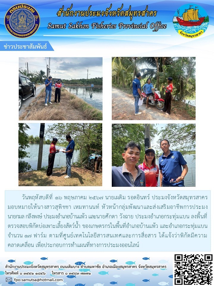 ลงพื้นที่ตรวจสอบพิกัดบ่อเพาะเลี้ยงสัตว์น้ำ ของเกษตรกรในพื้นที่บ้านแพร้ว และอำเภอกระทุ่มแบนจำนวน 17 ฟาร์ม
