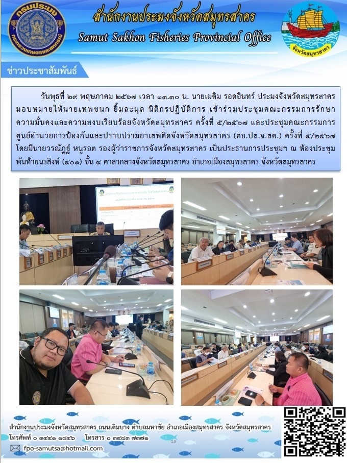 เข้าร่วมประชุมคณะกรรมการรักษาความมั่นคงเเละความสงบเรียบร้อยจังหวัดสมุทรสา ครั้งที่ 2/2567